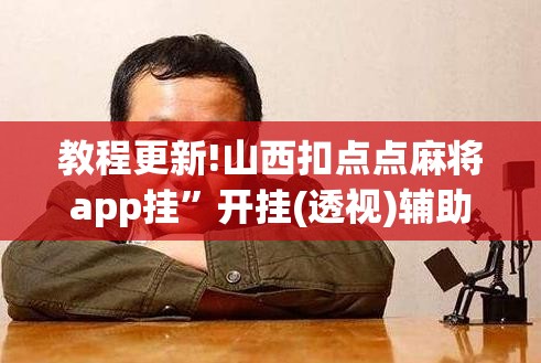 教程更新!山西扣点点麻将app挂”开挂(透视)辅助神器