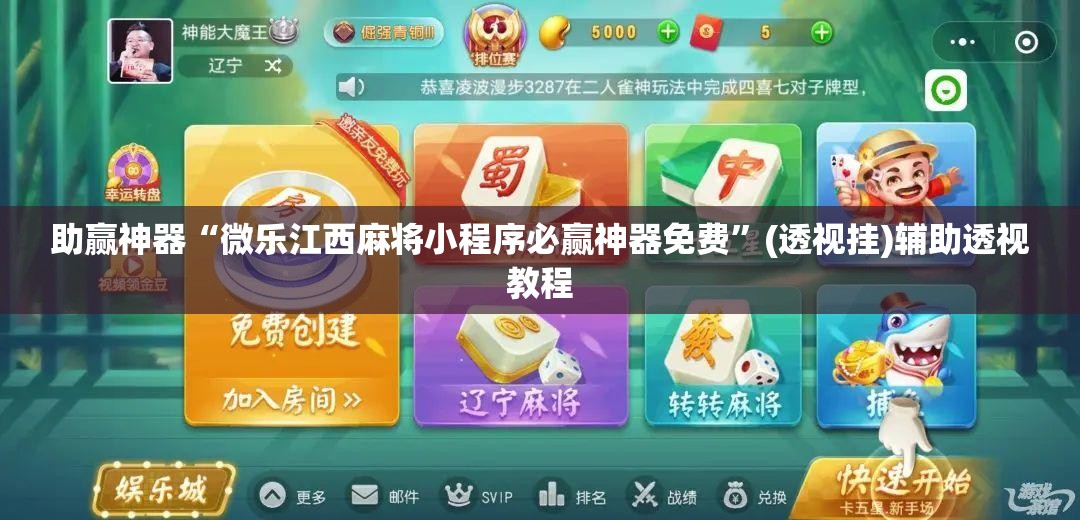 助赢神器“微乐江西麻将小程序必赢神器免费”(透视挂)辅助透视教程