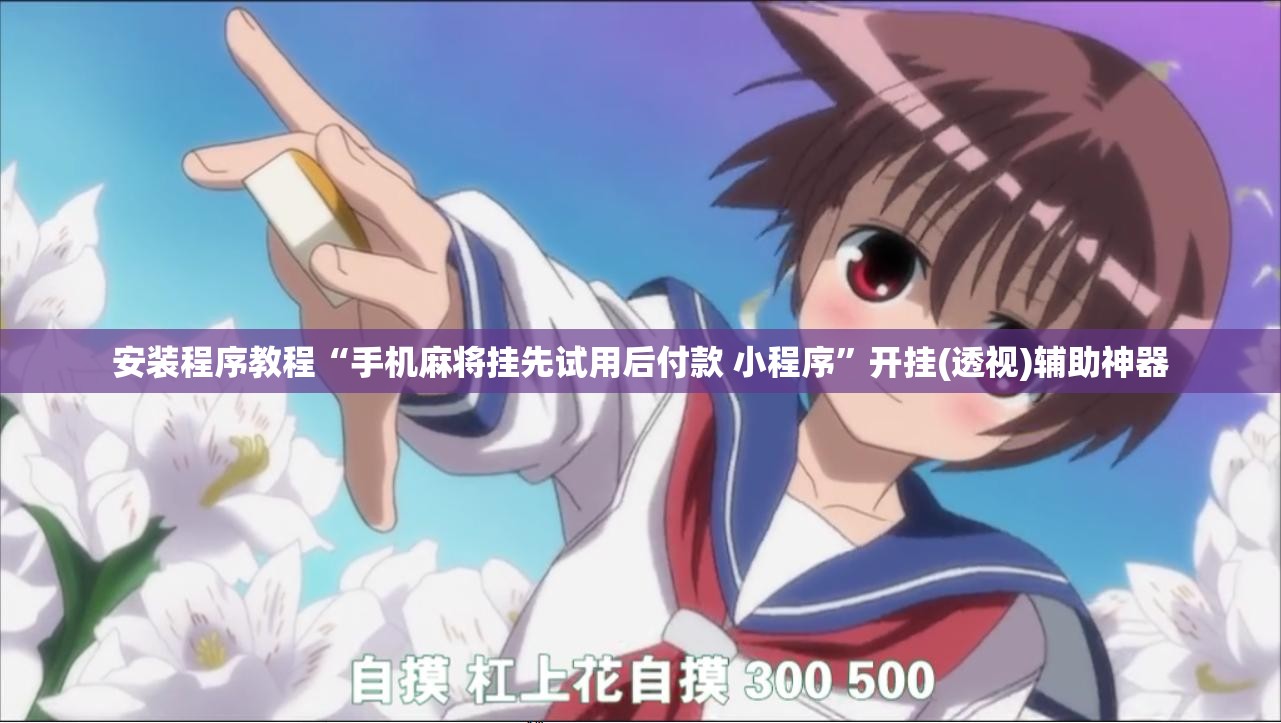 安装程序教程“手机麻将挂先试用后付款 小程序”开挂(透视)辅助神器