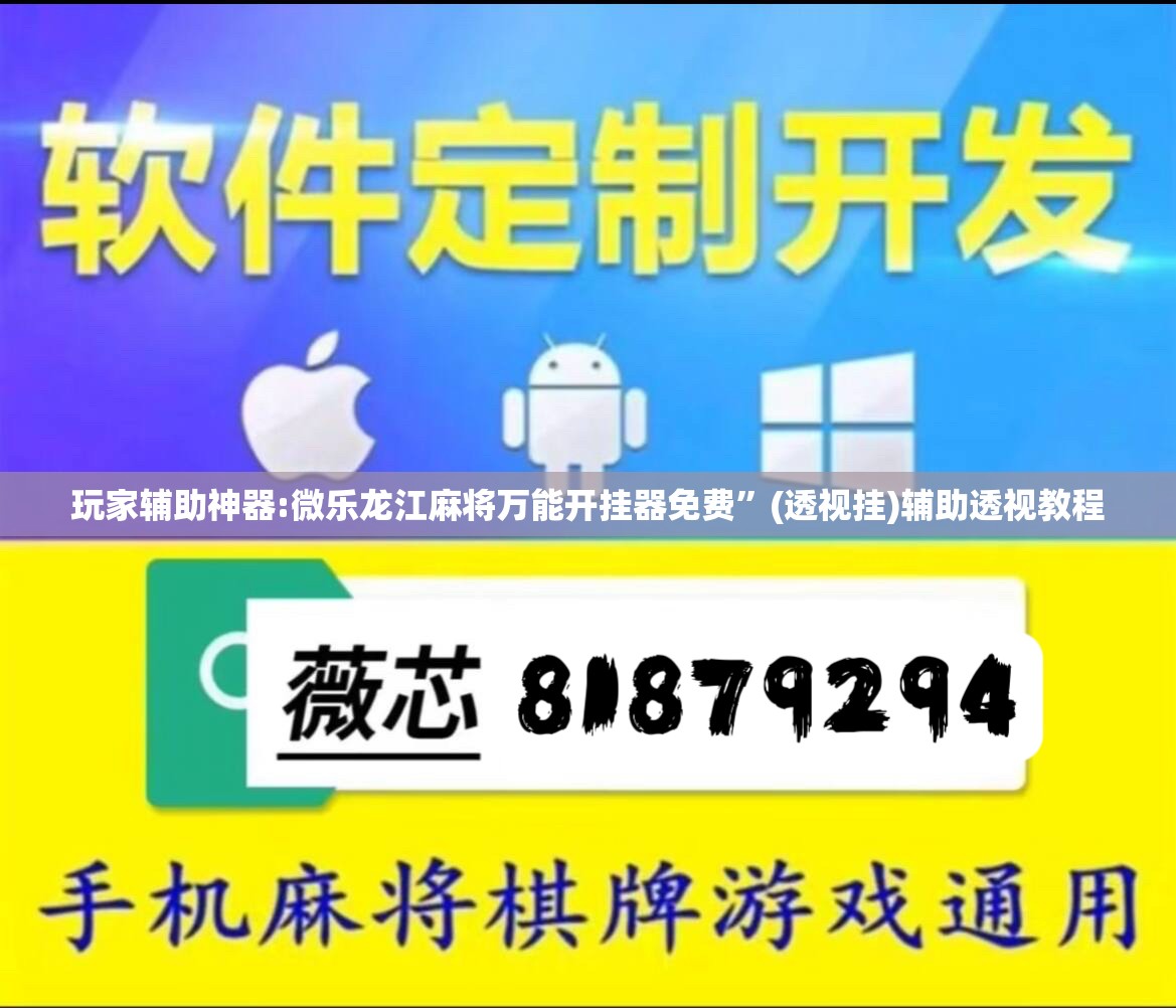 玩家辅助神器:微乐龙江麻将万能开挂器免费”(透视挂)辅助透视教程