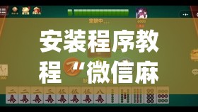 安装程序教程“微信麻将怎么开挂教程”开挂(透视)辅助教程