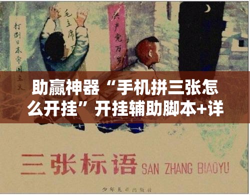 助赢神器“手机拼三张怎么开挂”开挂辅助脚本+详细开挂安装教程