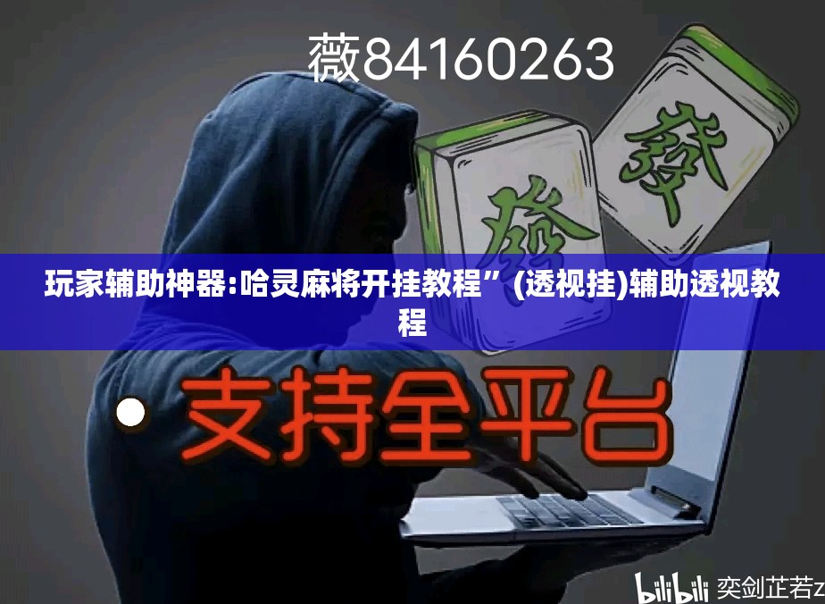 玩家辅助神器:哈灵麻将开挂教程”(透视挂)辅助透视教程