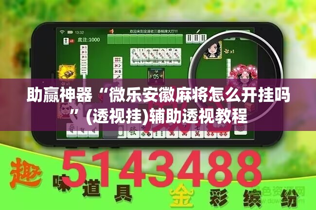 助赢神器“微乐安徽麻将怎么开挂吗”(透视挂)辅助透视教程