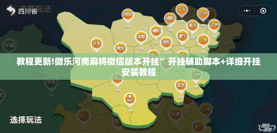 教程更新!微乐河南麻将微信版本开挂”开挂辅助脚本+详细开挂安装教程