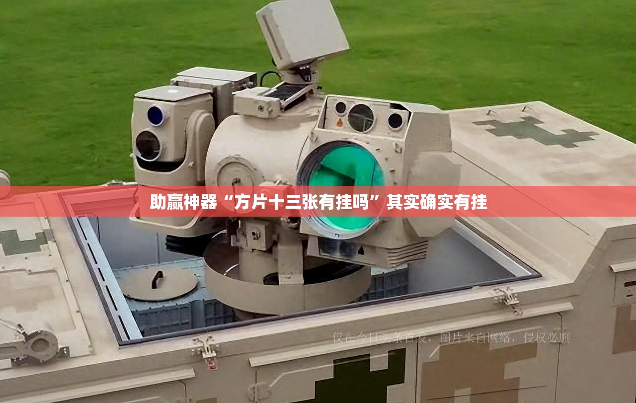 助赢神器“方片十三张有挂吗”其实确实有挂