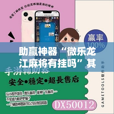 助赢神器“微乐龙江麻将有挂吗	”其实确实有挂