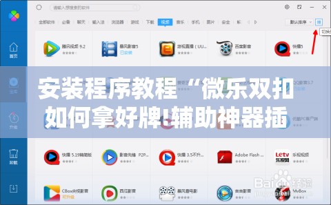 安装程序教程“微乐双扣如何拿好牌!辅助神器插件下载 安装程序教程“微乐双扣如何拿好牌!辅助神器插件下载
