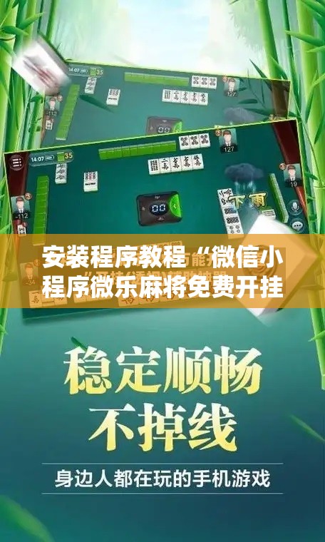 安装程序教程“微信小程序微乐麻将免费开挂!辅助神器插件下载